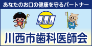 川西市歯科医師会